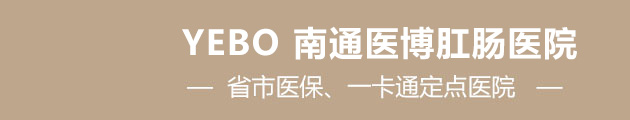 YEBO南通更好的肛肠医院